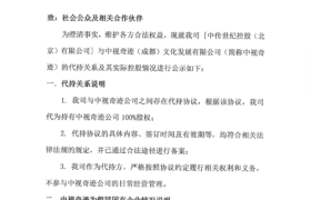 中视奇迹（成都）文化发展有限公司  为假冒国有企业的公示函